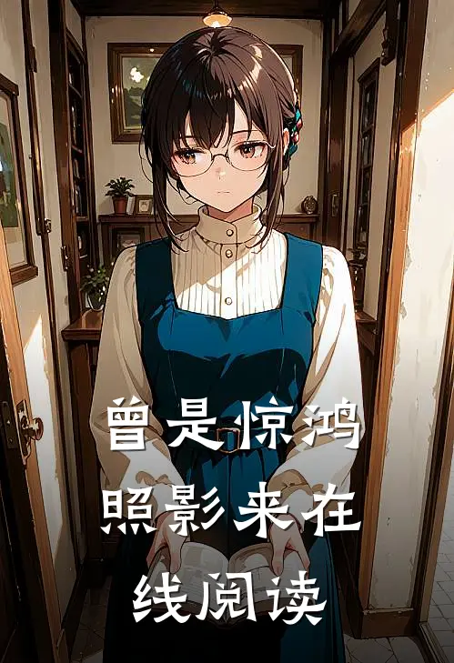 曾是惊鸿照影来在线阅读
