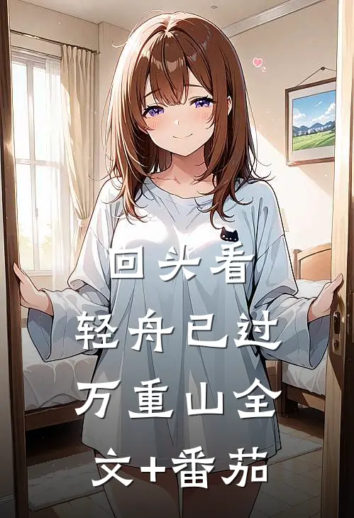 回头看，轻舟已过万重山全文+番茄