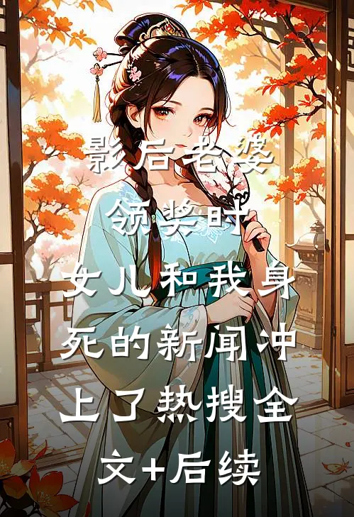 影后老婆领奖时，女儿和我身死的新闻冲上了热搜全文+后续