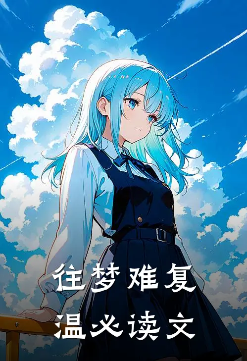 往梦难复温必读文