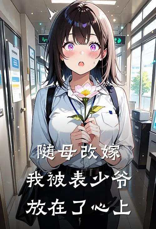 随母改嫁，我被表少爷放在了心上