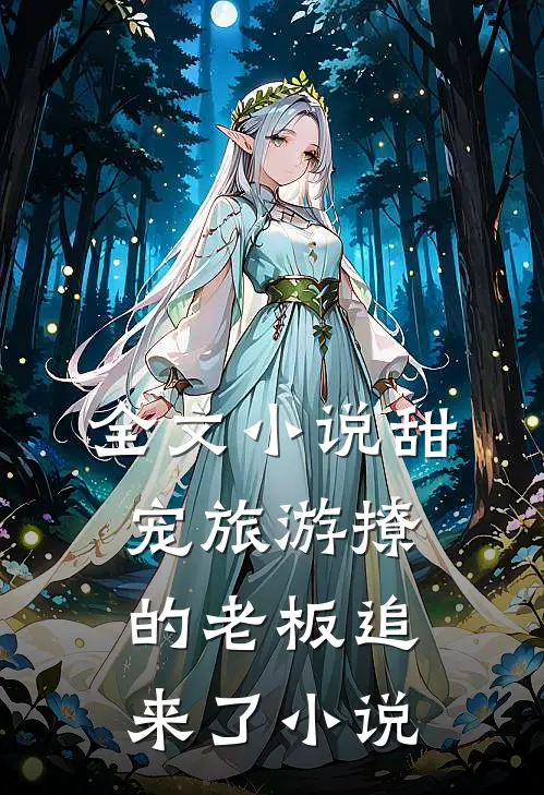 全文小说甜宠旅游撩的老板追来了小说