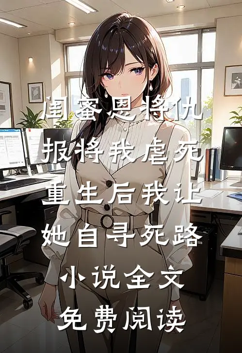 闺蜜恩将仇报将我虐死，重生后我让她自寻死路小说全文免费阅读