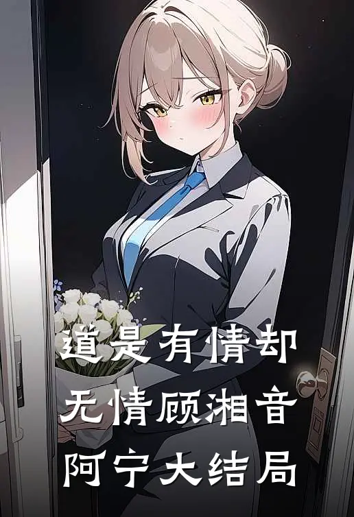 道是有情却无情顾湘音阿宁大结局
