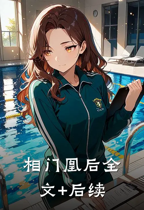 相门凰后全文+后续