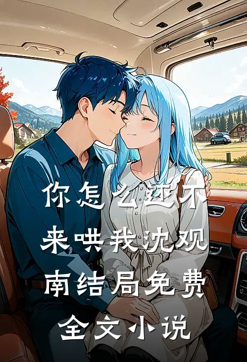 你怎么还不来哄我沈观南结局免费全文小说
