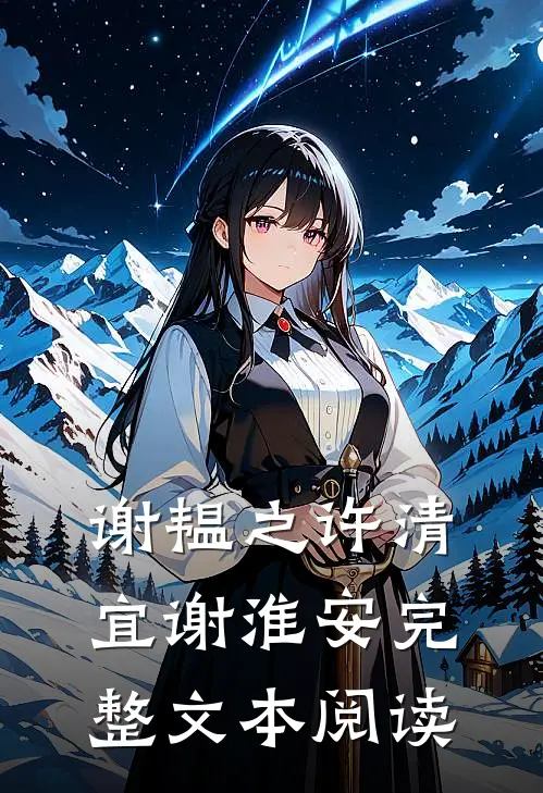 谢韫之许清宜谢淮安完整文本阅读