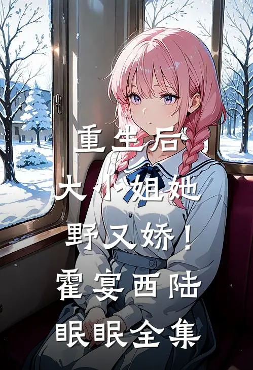 重生后，大小姐她野又娇！霍宴西陆眠眠 全集