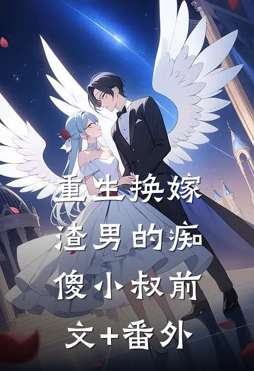 重生换嫁渣男的痴傻小叔前文+番外