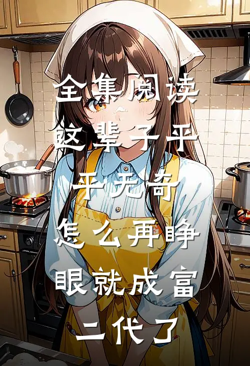 全集阅读这辈子平平无奇，怎么再睁眼就成富二代了