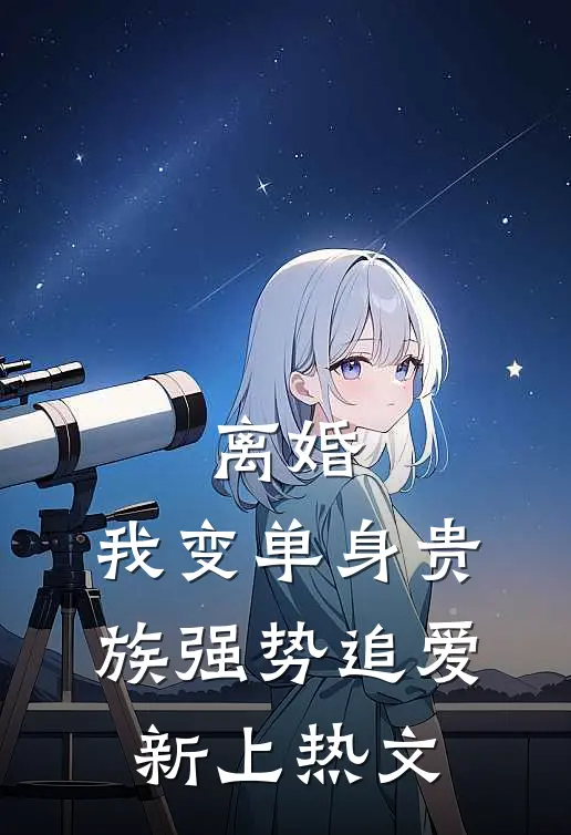 离婚：我变单身贵族强势追爱新上热文