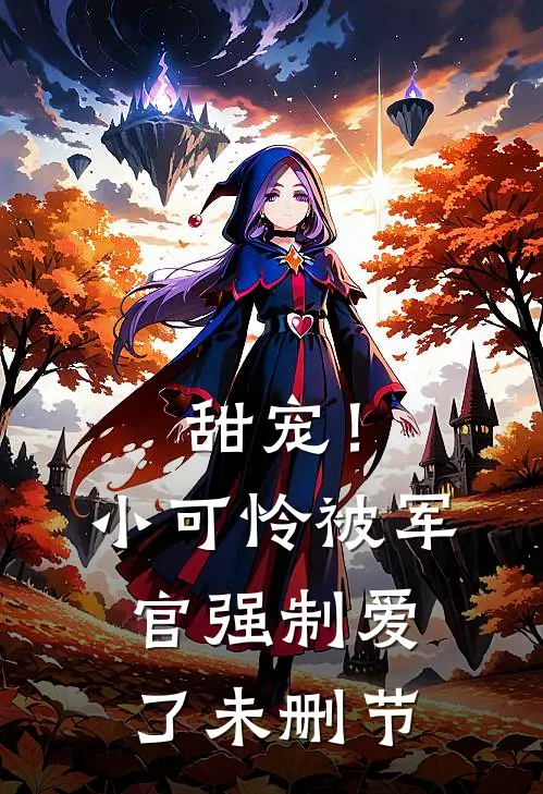 甜宠！小可怜被军官强制爱了未删节