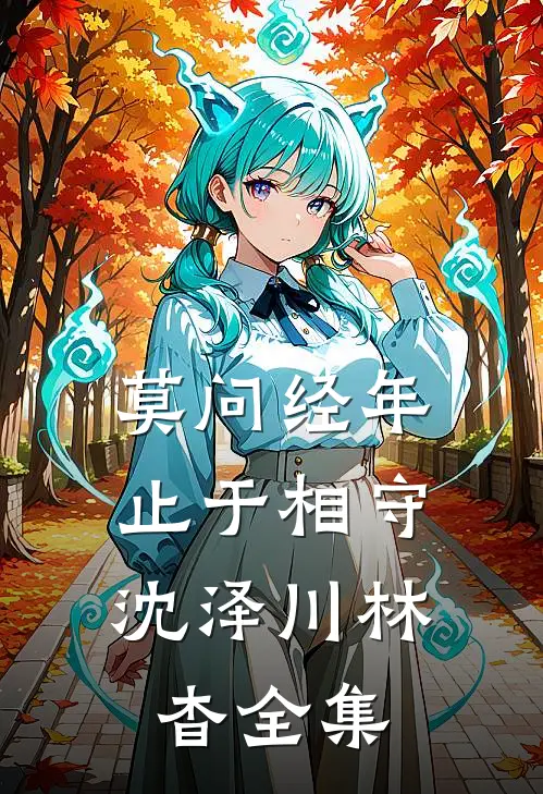 莫问经年，止于相守沈泽川林杳全集