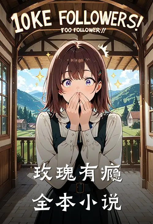 玫瑰有瘾全本小说