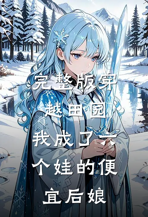 完整版穿越田园：我成了六个娃的便宜后娘
