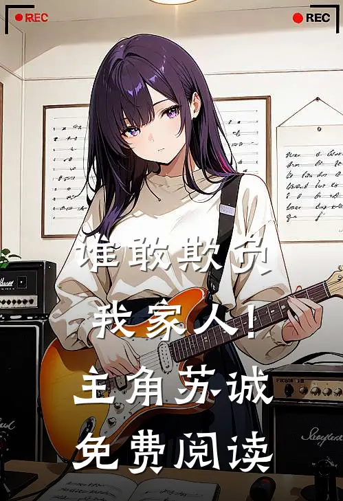 谁敢欺负我家人!主角苏诚免费阅读