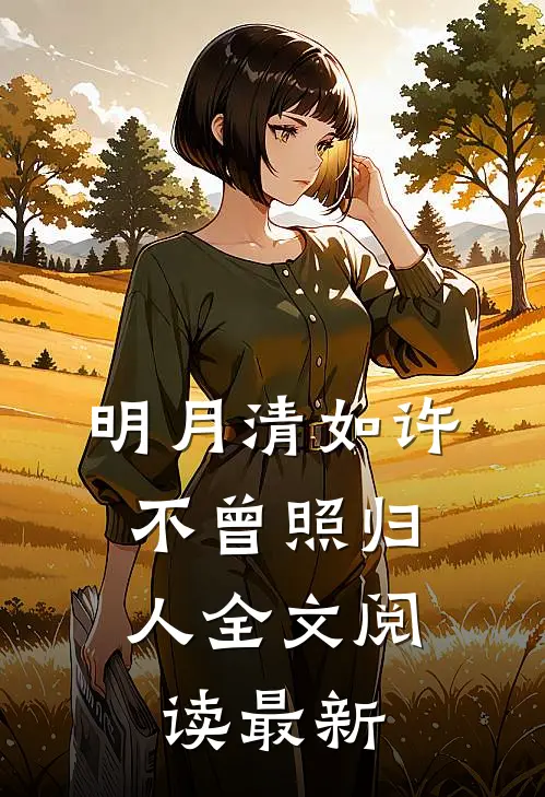 明月清如许，不曾照归人全文阅读最新