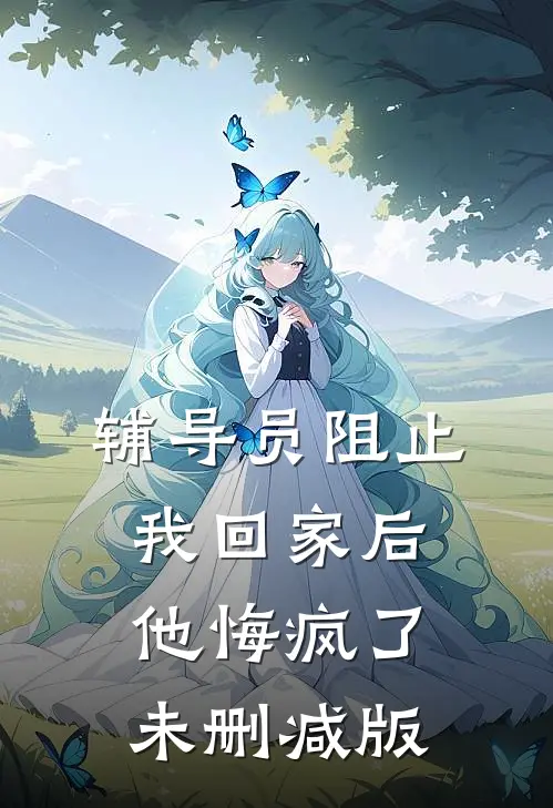 辅导员阻止我回家后，他悔疯了未删减版