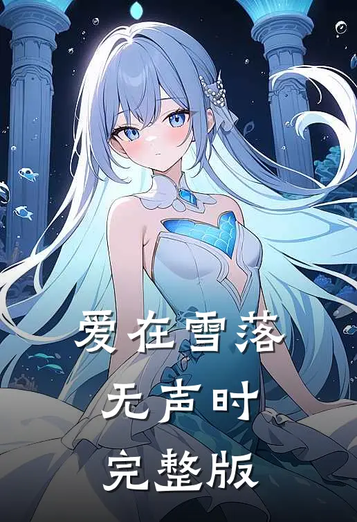 爱在雪落无声时完整版