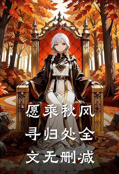 愿乘秋风寻归处全文无删减