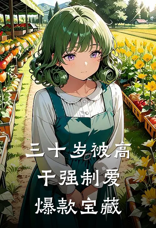 三十岁被高干强制爱爆款宝藏