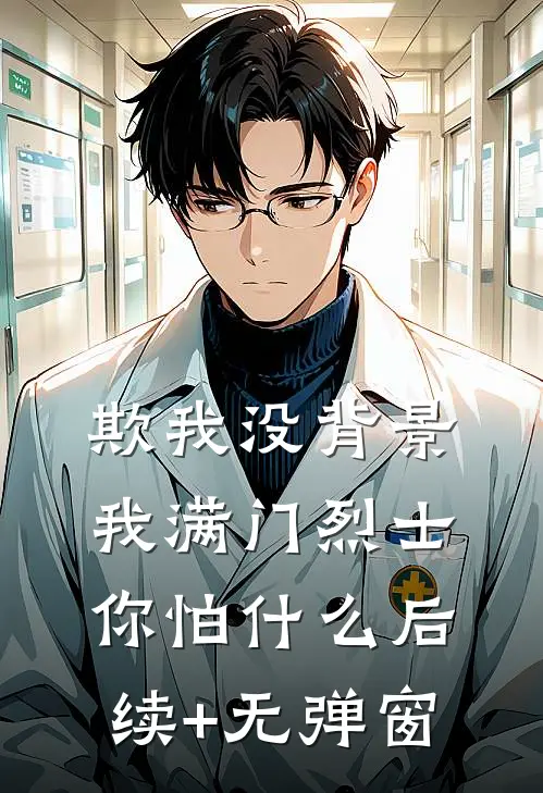 欺我没背景，我满门烈士你怕什么后续+无弹窗