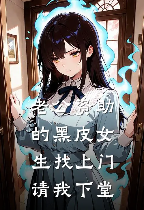 老公资助的黑皮女生找上门，请我下堂