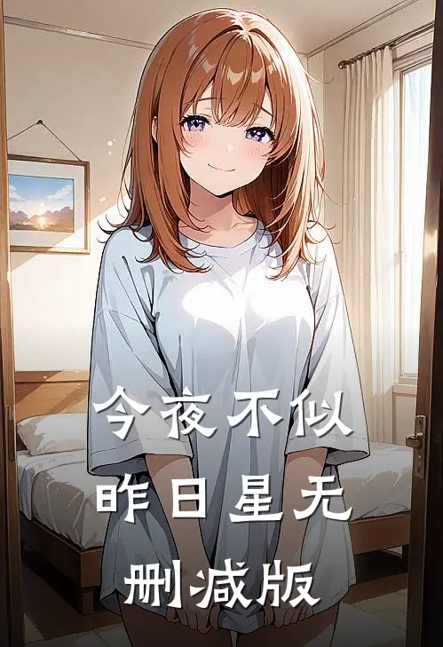 今夜不似昨日星无删减版