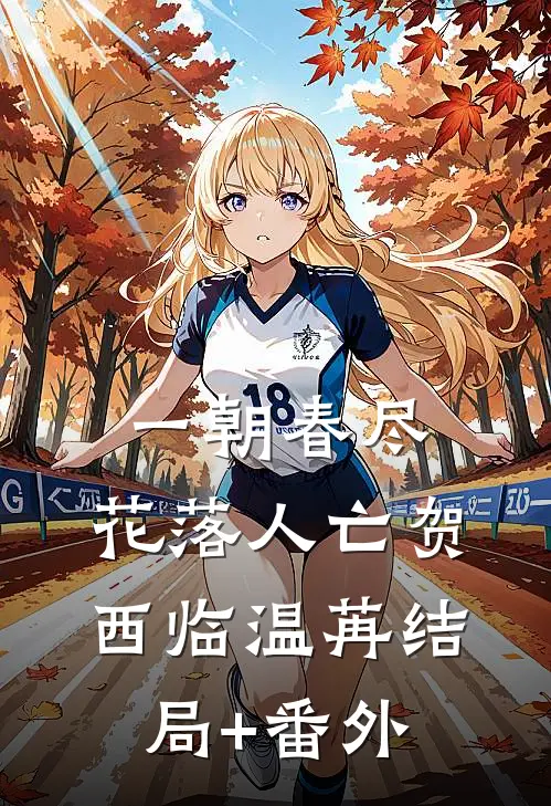 一朝春尽，花落人亡贺西临温苒结局+番外