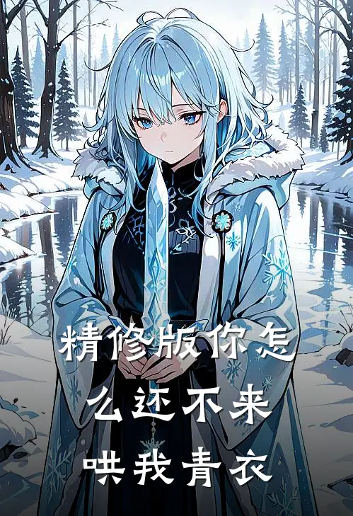 精修版你怎么还不来哄我青衣