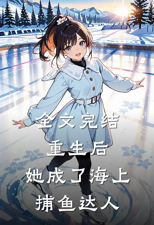 全文完结重生后，她成了海上捕鱼达人