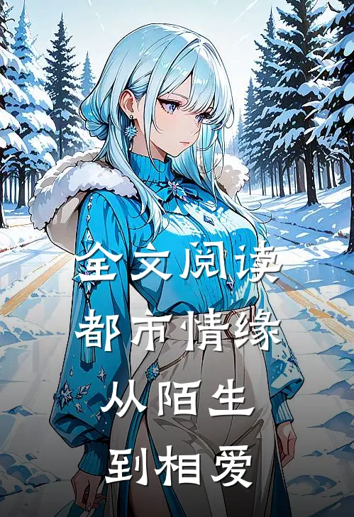 全文阅读都市情缘：从陌生到相爱
