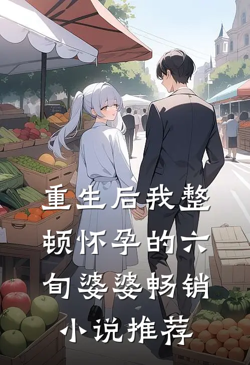 重生后我整顿怀孕的六旬婆婆畅销小说推荐