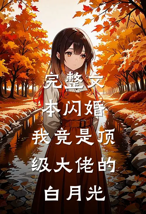完整文本闪婚：我竟是顶级大佬的白月光