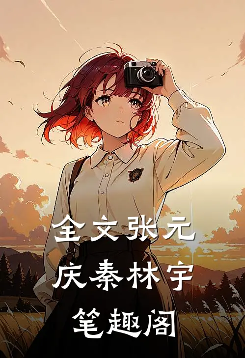 全文张元庆秦林宇笔趣阁