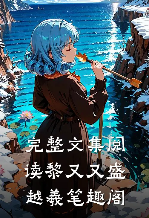完整文集阅读黎又又盛越羲笔趣阁