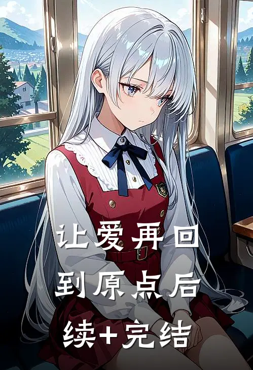 让爱再回到原点后续+完结