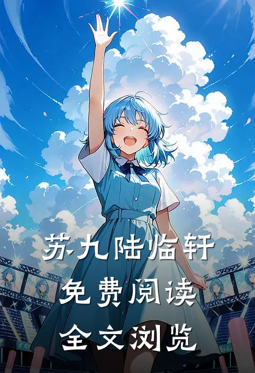 苏九陆临轩免费阅读全文浏览