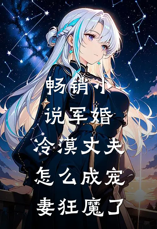 畅销军婚冷漠丈夫怎么成宠妻狂魔了
