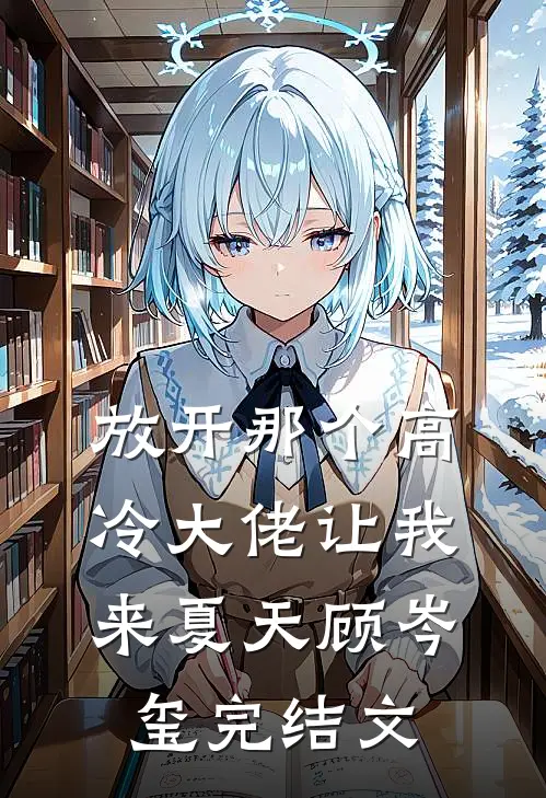 放开那个高冷大佬让我来夏天顾岑玺完结文