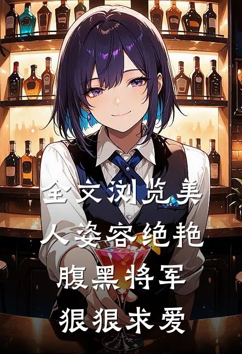 全文浏览美人姿容绝艳，腹黑将军狠狠求爱