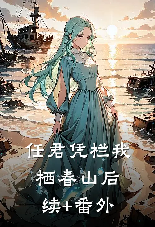 任君凭栏我栖春山后续+番外