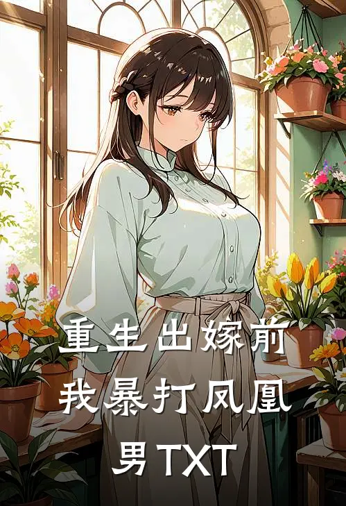 重生出嫁前，我暴打凤凰男TXT