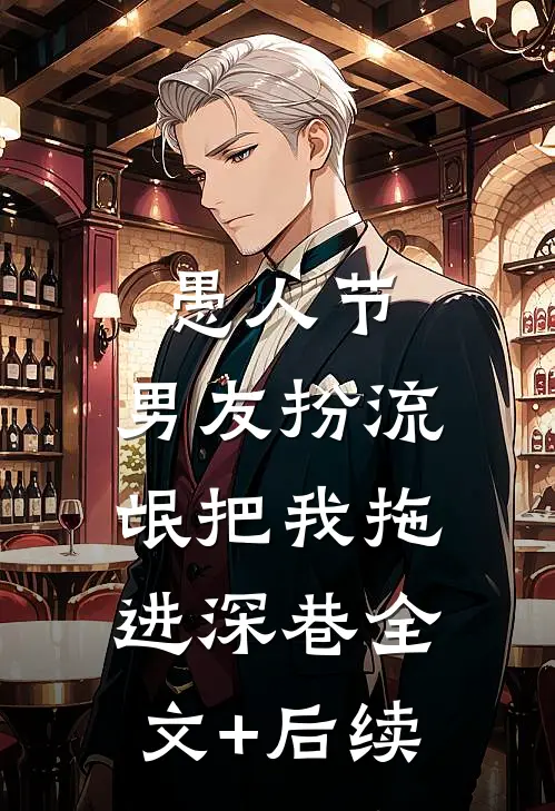 愚人节，男友扮流氓把我拖进深巷全文+后续