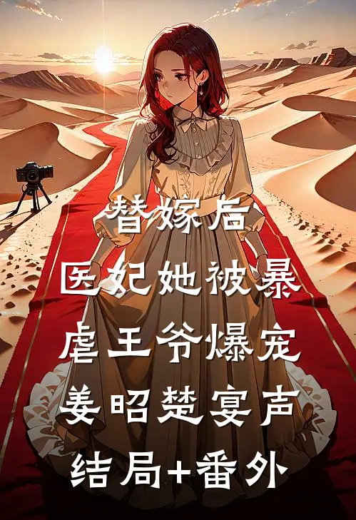 替嫁后，医妃她被暴虐王爷爆宠姜昭楚宴声结局+番外