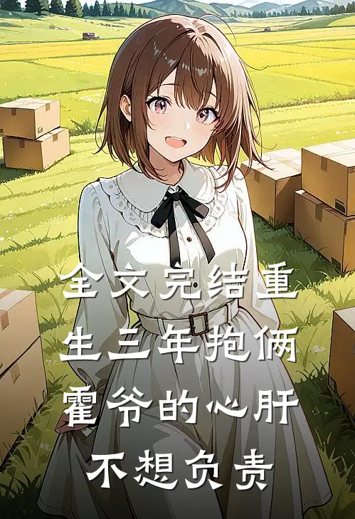 全文完结重生三年抱俩：霍爷的心肝不想负责