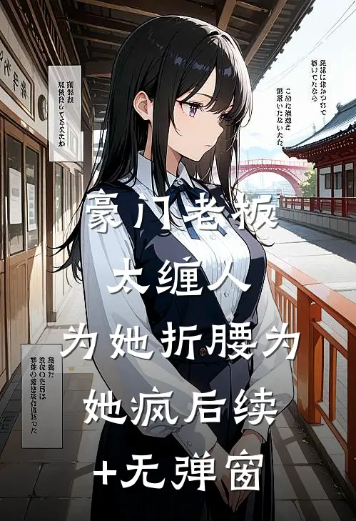 豪门老板太缠人，为她折腰为她疯后续+无弹窗