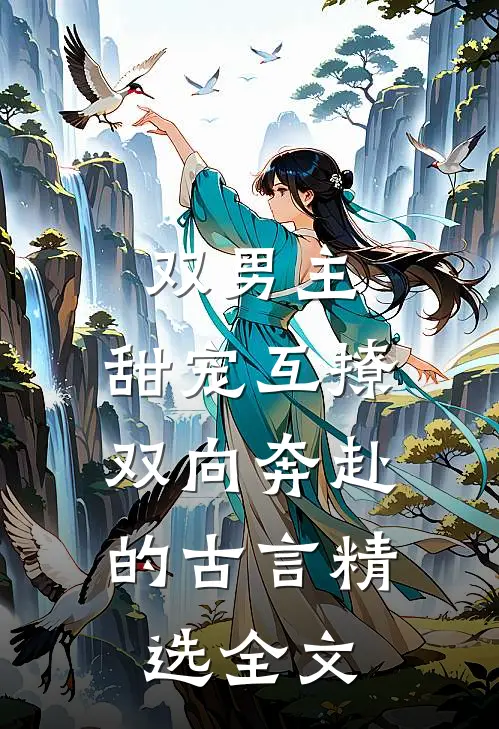 双男主:甜宠互撩,双向奔赴的古言精选全文