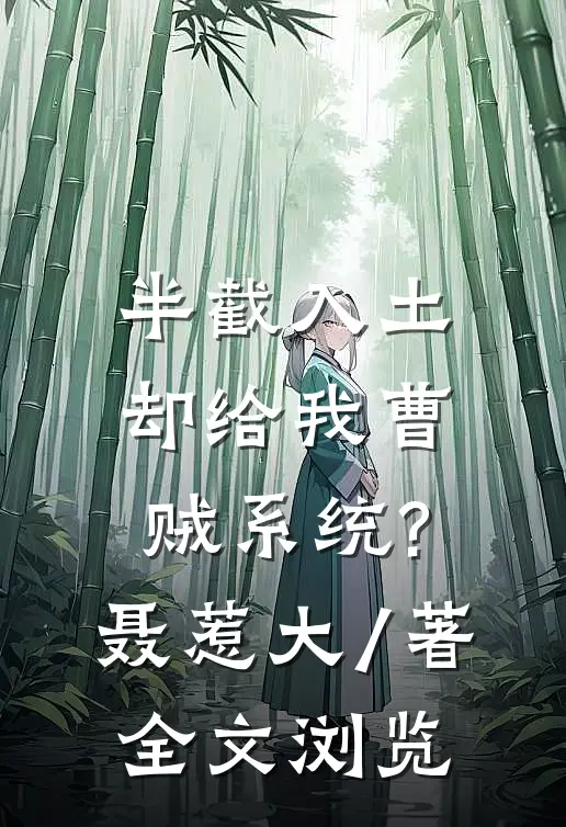半截入土:却给我曹贼系统? 聂惹大 / 著全文浏览