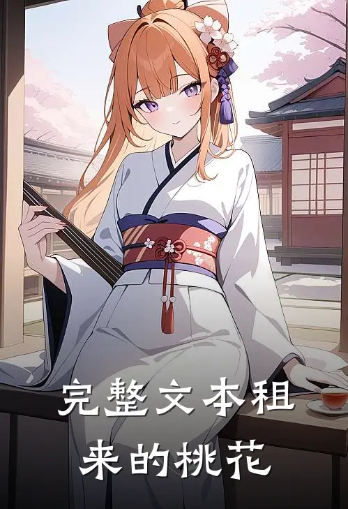 完整文本租来的桃花